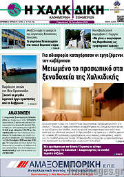 /Η Χαλκιδική