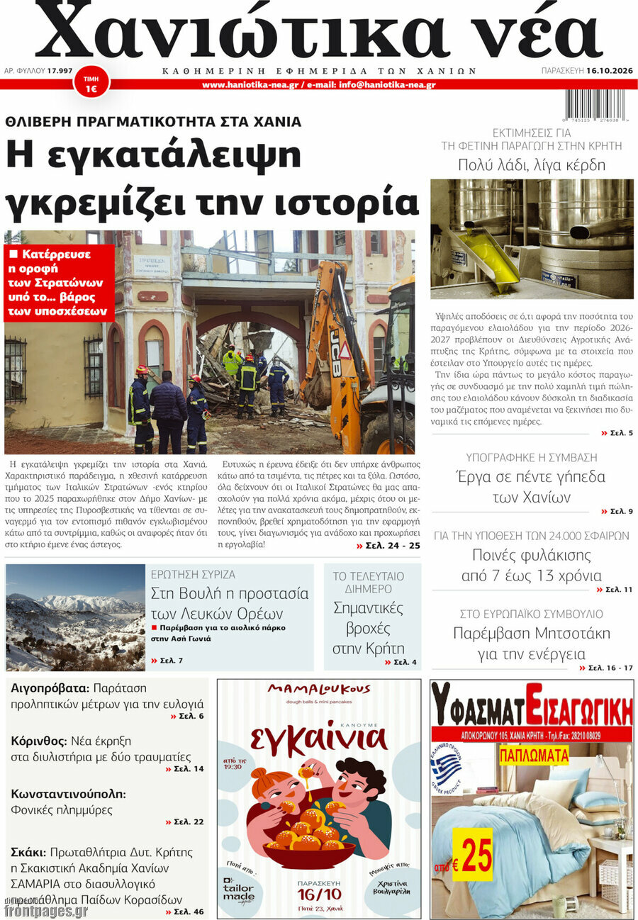 Πρωτοσέλιδο Χανιώτικα Νέα – 16 Οκτωβρίου 2026