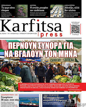 Πρωτοσέλιδο Karfitsa – 16 Οκτωβρίου 2026