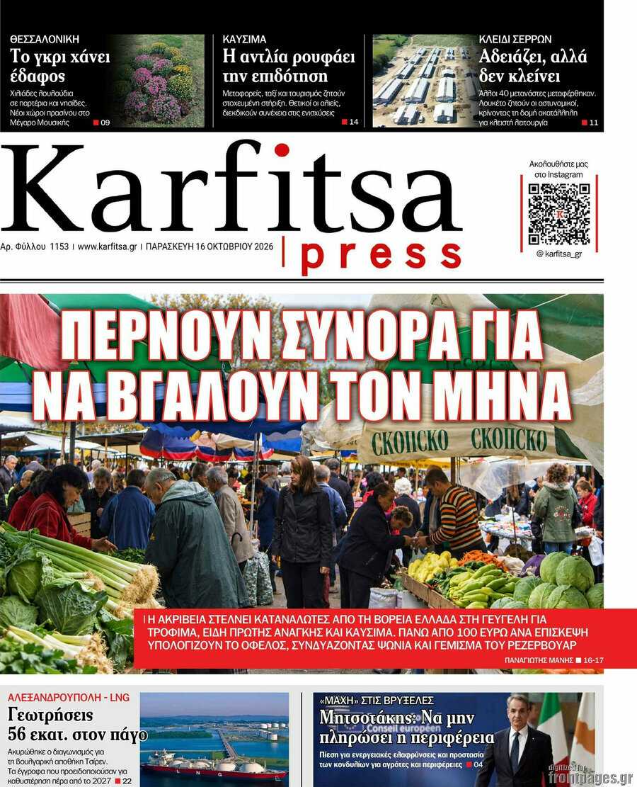 Πρωτοσέλιδο Karfitsa – 16 Οκτωβρίου 2026