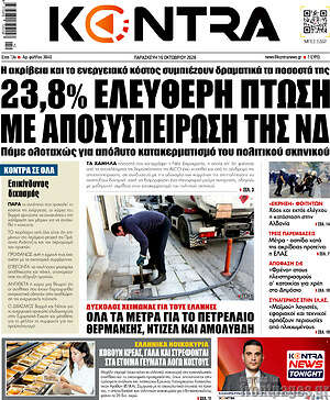 Πρωτοσέλιδο Kontra News