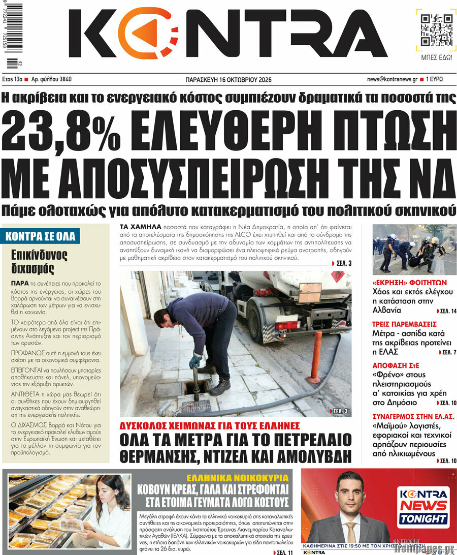 Πρωτοσέλιδο Kontra News – 16 Οκτωβρίου 2026: 23,8% Ελεύθερη πτώση με αποσυσπείρωση της ΝΔ