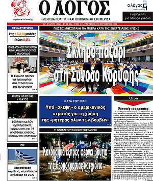 Πρωτοσέλιδο Ο Λόγος