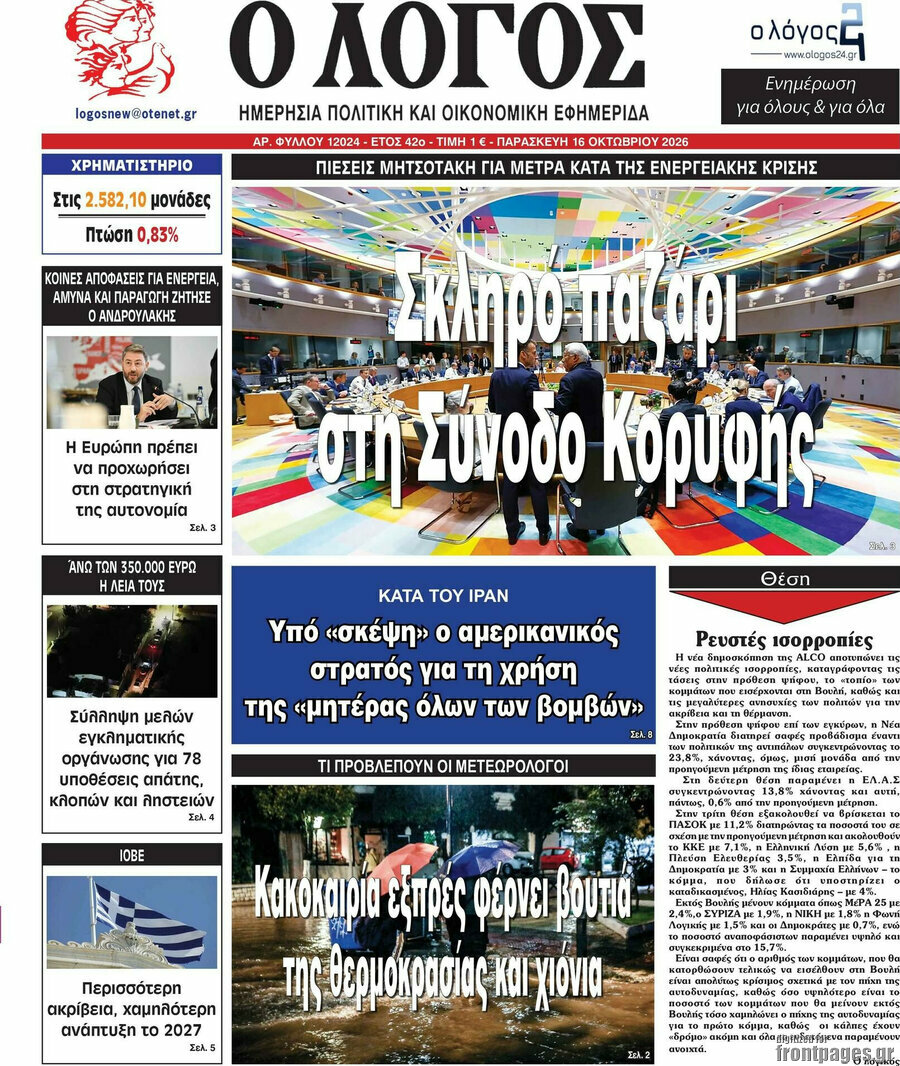 Πρωτοσέλιδο Ο Λόγος – 16 Οκτωβρίου 2026