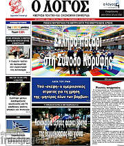 /Ο Λόγος