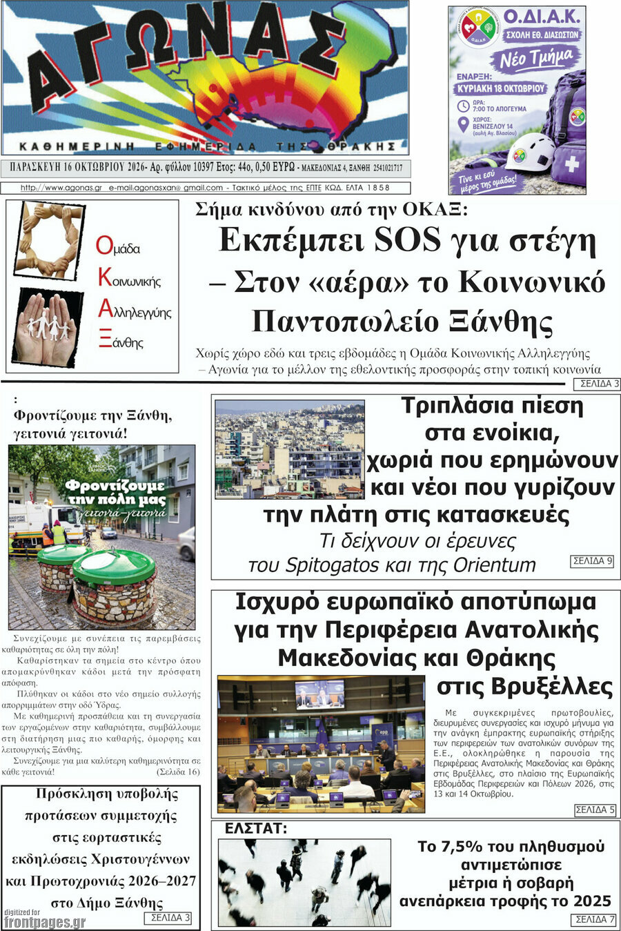 Πρωτοσέλιδο Αγώνας – 16 Οκτωβρίου 2026