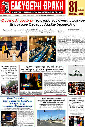 Πρωτοσέλιδο Ελεύθερη Θράκη – 16 Οκτωβρίου 2026