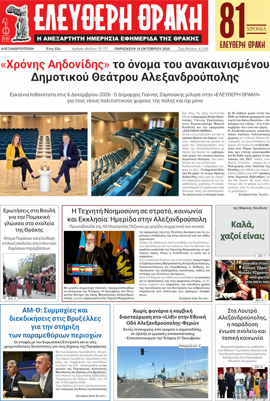 Πρωτοσέλιδο Ελεύθερη Θράκη – 16 Οκτωβρίου 2026