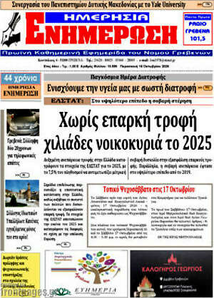 Πρωτοσέλιδο Ενημέρωση – 16 Οκτωβρίου 2026
