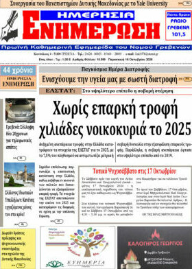 Πρωτοσέλιδο Ενημέρωση – 16 Οκτωβρίου 2026