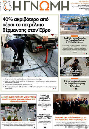 Πρωτοσέλιδο Η Γνώμη – 16 Οκτωβρίου 2026