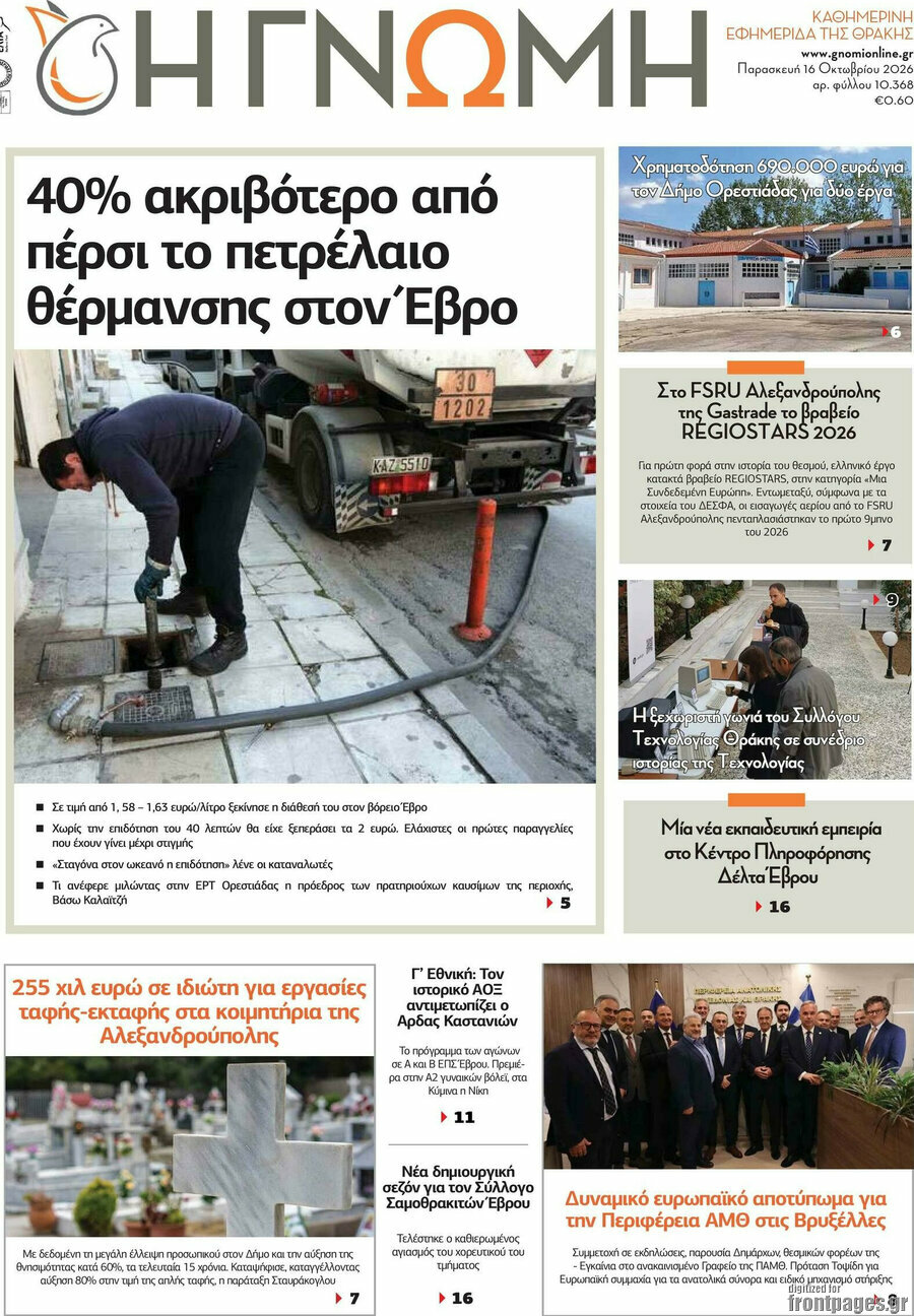 Πρωτοσέλιδο Η Γνώμη – 16 Οκτωβρίου 2026