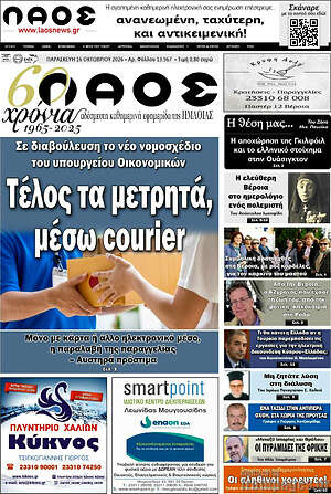 Πρωτοσέλιδο Λαός – 16 Οκτωβρίου 2026