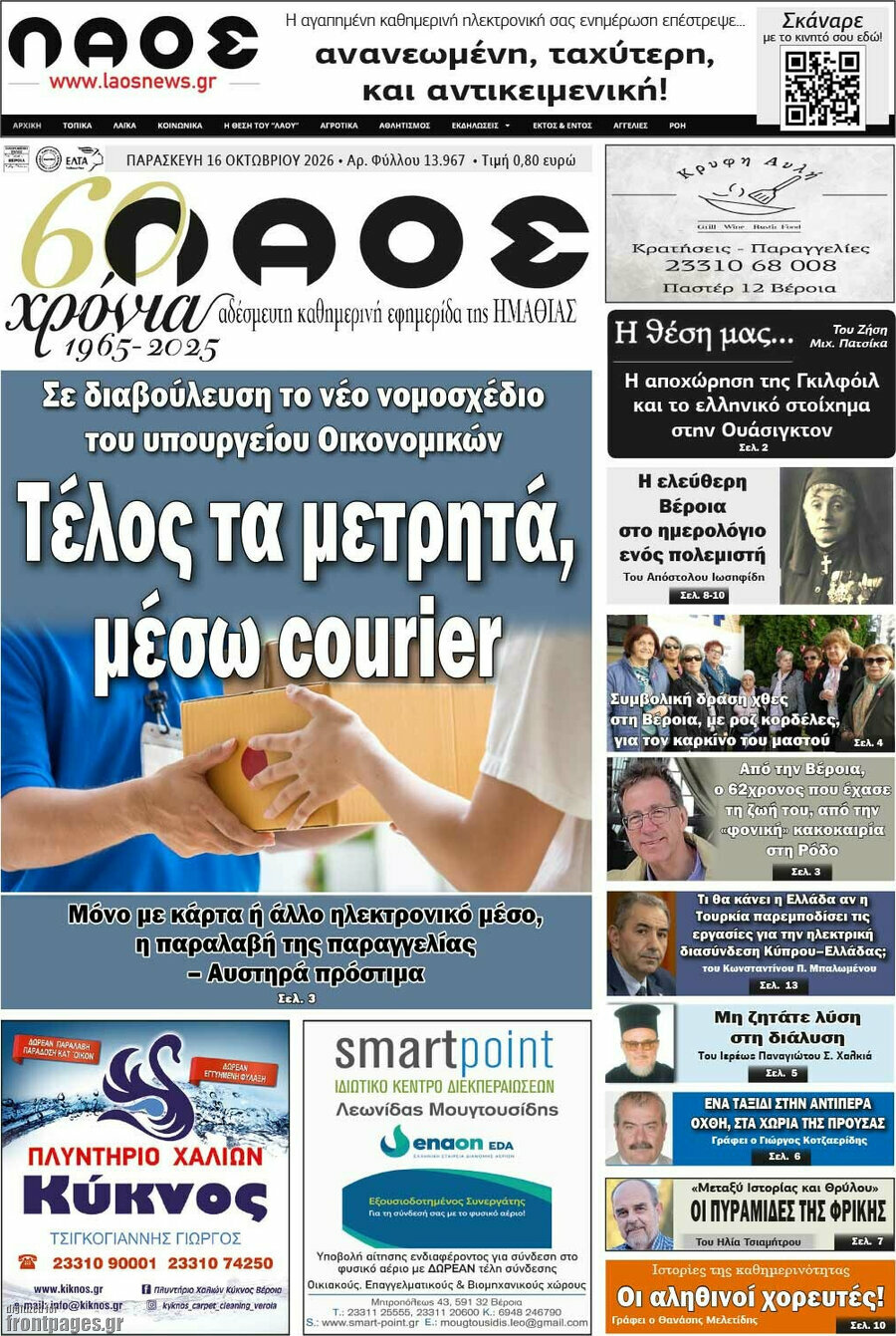 Πρωτοσέλιδο Λαός – 16 Οκτωβρίου 2026