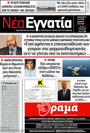 Πρωτοσέλιδο Νέα Εγνατία – 16 Οκτωβρίου 2026