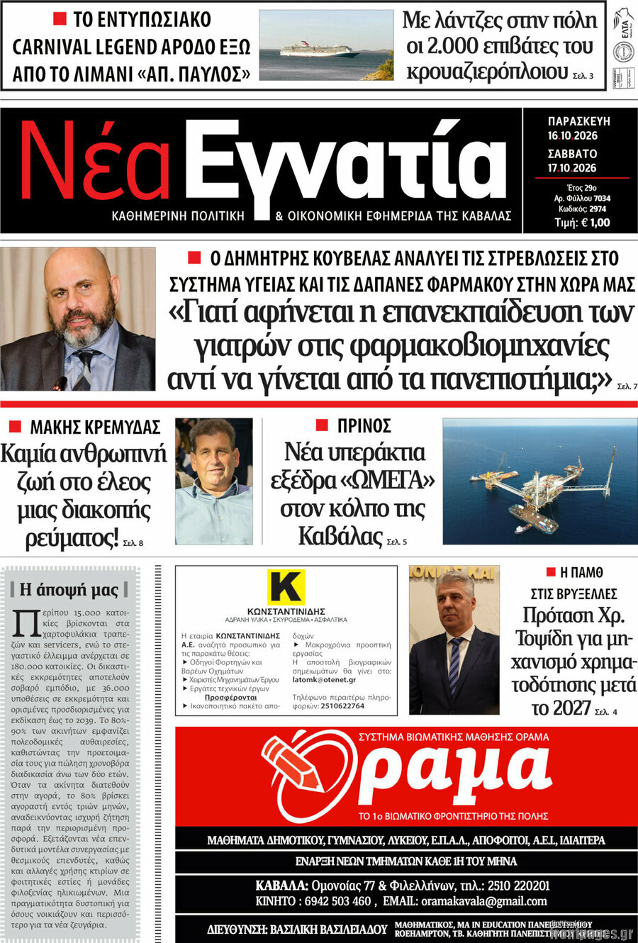 Πρωτοσέλιδο Νέα Εγνατία – 16 Οκτωβρίου 2026