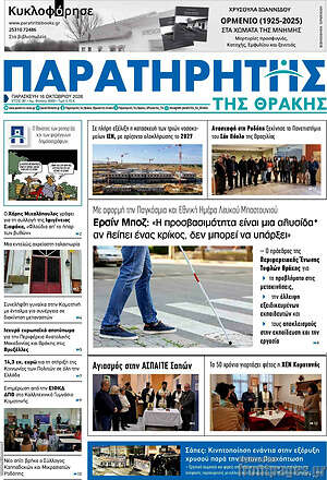 Πρωτοσέλιδο Παρατηρητής – 16 Οκτωβρίου 2026