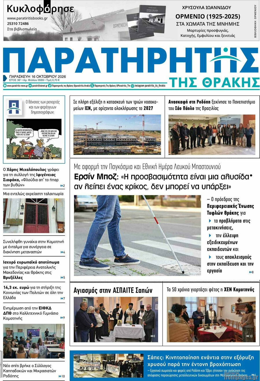 Πρωτοσέλιδο Παρατηρητής – 16 Οκτωβρίου 2026