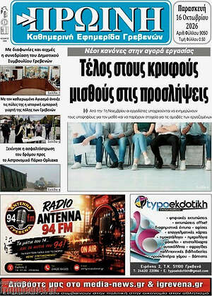 Πρωτοσέλιδο Πρωινή Γρεβενών – 16 Οκτωβρίου 2026