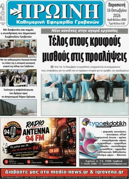 Πρωτοσέλιδο Πρωινή Γρεβενών – 16 Οκτωβρίου 2026