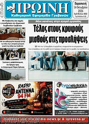 /Πρωινή Γρεβενών