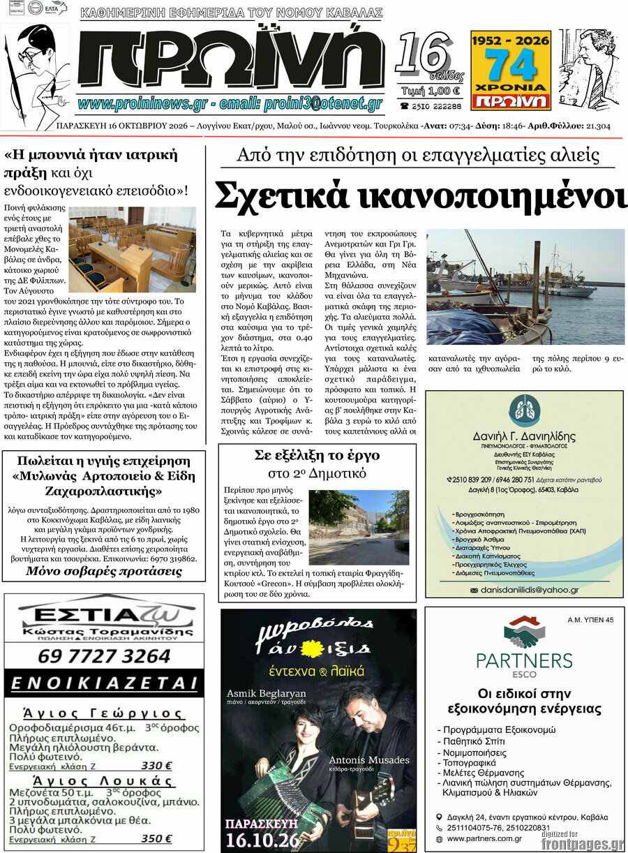 Πρωτοσέλιδο Πρωινή – 16 Οκτωβρίου 2026