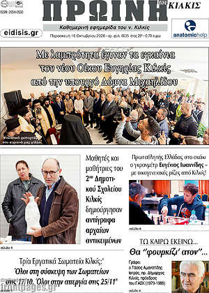 Πρωτοσέλιδο Πρωινή του Κιλκίς – 16 Οκτωβρίου 2026