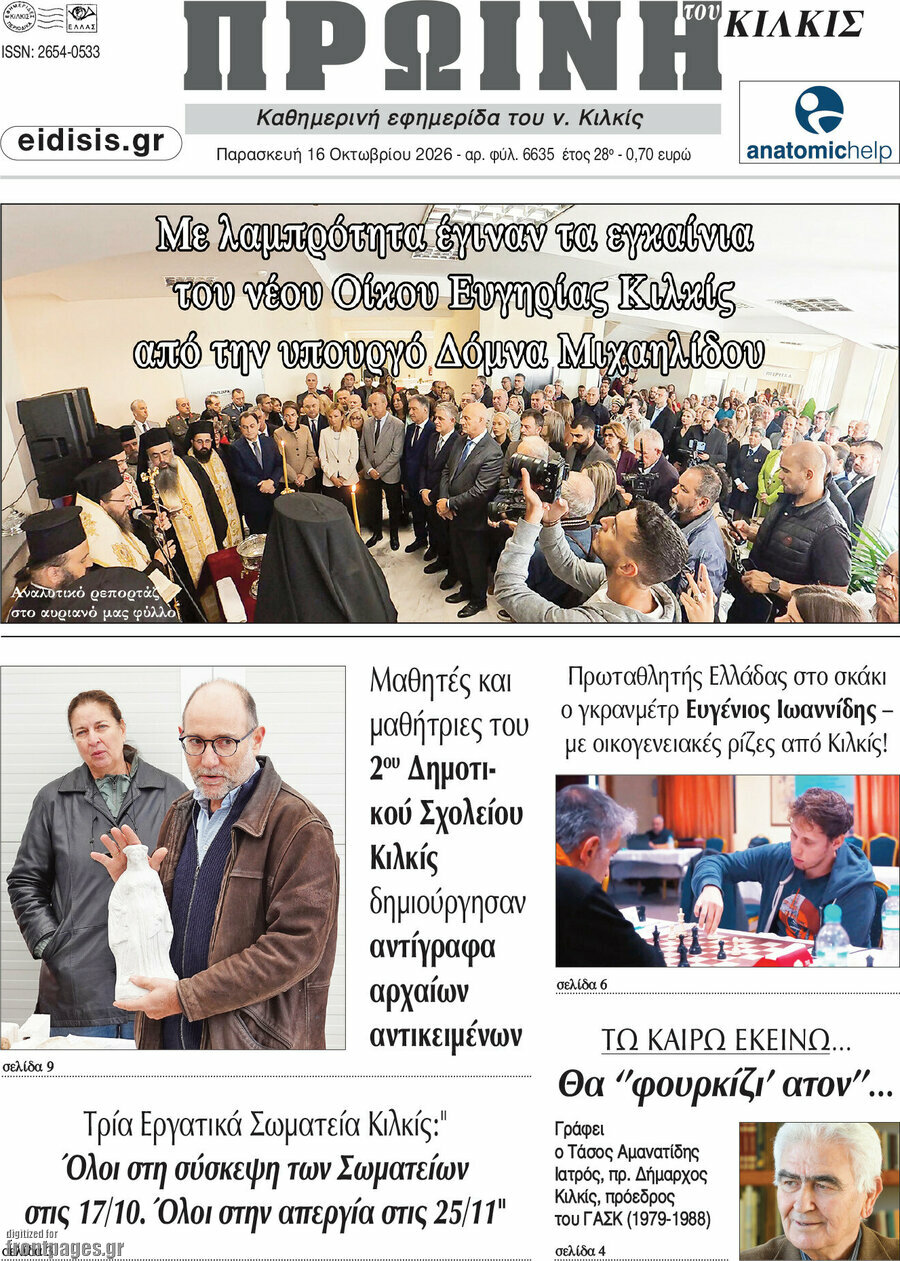Πρωτοσέλιδο Πρωινή του Κιλκίς – 16 Οκτωβρίου 2026
