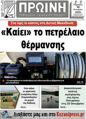 Πρωτοσέλιδο Πρωινή Κοζάνης – 16 Οκτωβρίου 2026