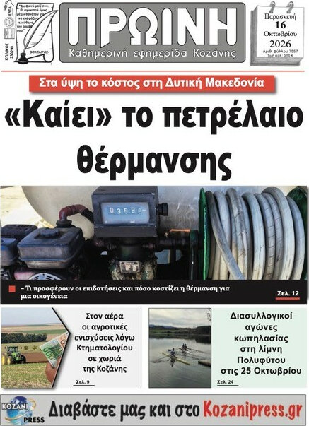 Πρωτοσέλιδο Πρωινή Κοζάνης – 16 Οκτωβρίου 2026