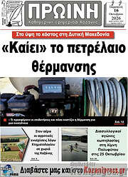 /Πρωινή Κοζάνης
