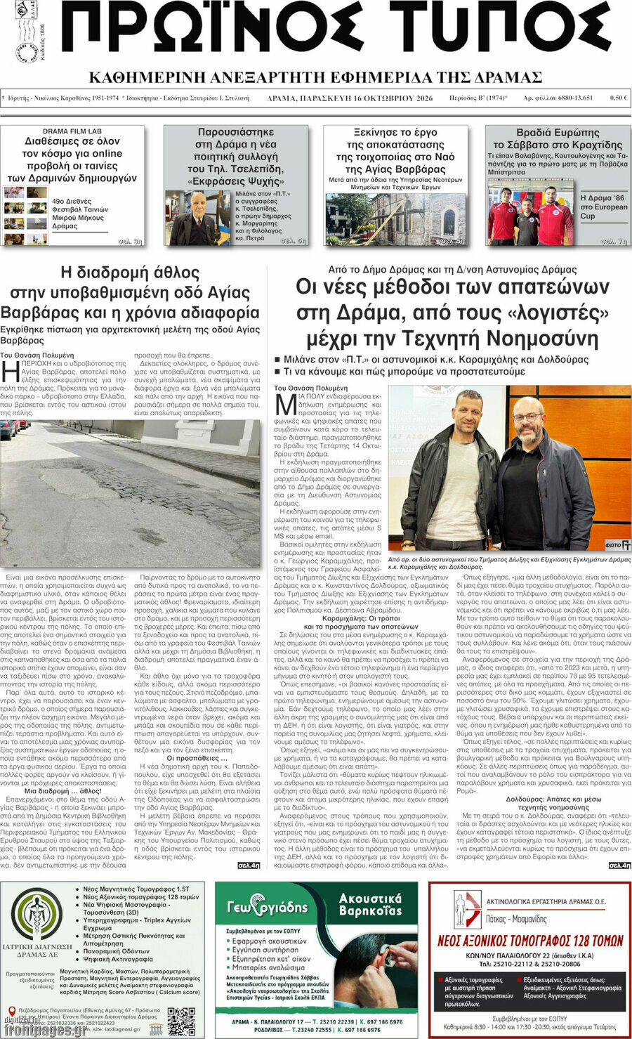 Πρωτοσέλιδο Πρωινός Τύπος Δράμας – 16 Οκτωβρίου 2026