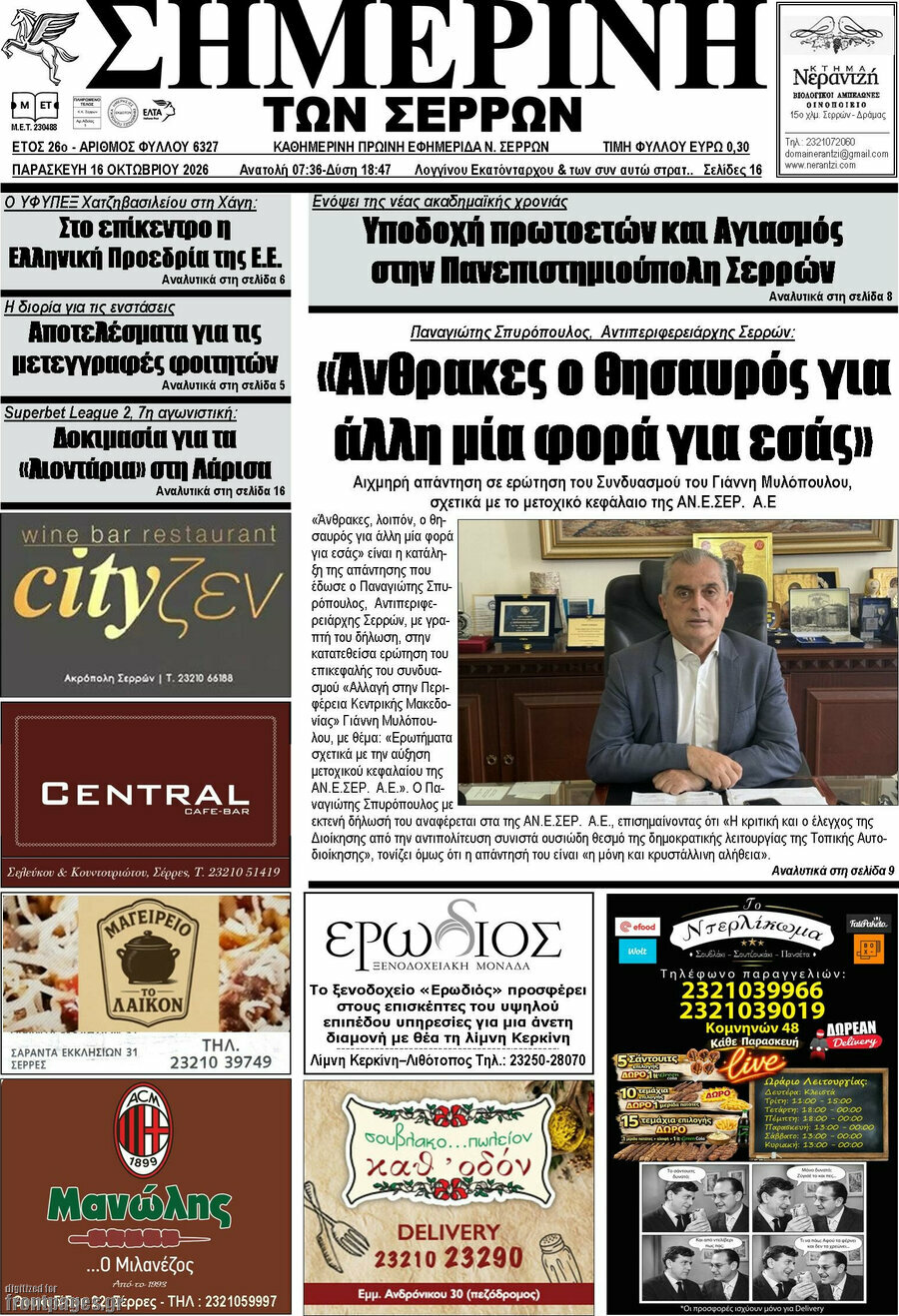 Πρωτοσέλιδο Σημερινή των Σερρών – 16 Οκτωβρίου 2026