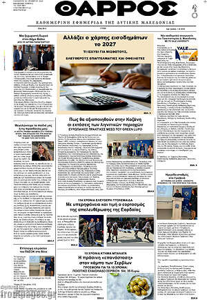 Πρωτοσέλιδο Θάρρος – 16 Οκτωβρίου 2026