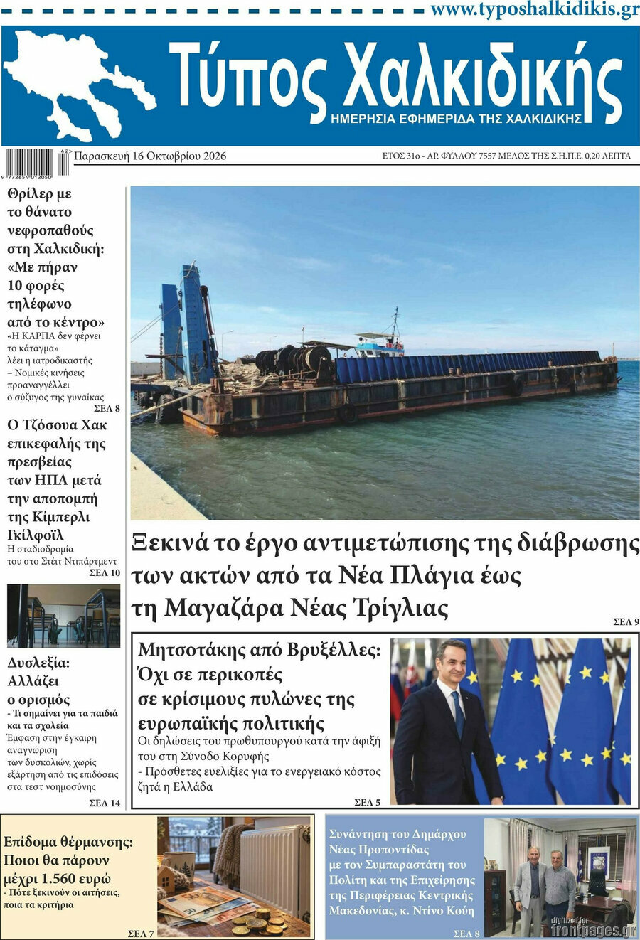 Πρωτοσέλιδο Τύπος Χαλκιδικής – 16 Οκτωβρίου 2026