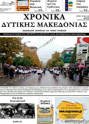Πρωτοσέλιδο Χρονικά – 16 Οκτωβρίου 2026
