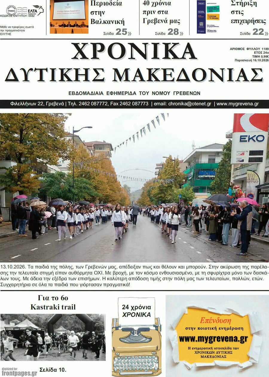 Πρωτοσέλιδο Χρονικά – 16 Οκτωβρίου 2026