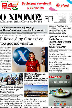 Πρωτοσέλιδο Χρόνος – 16 Οκτωβρίου 2026