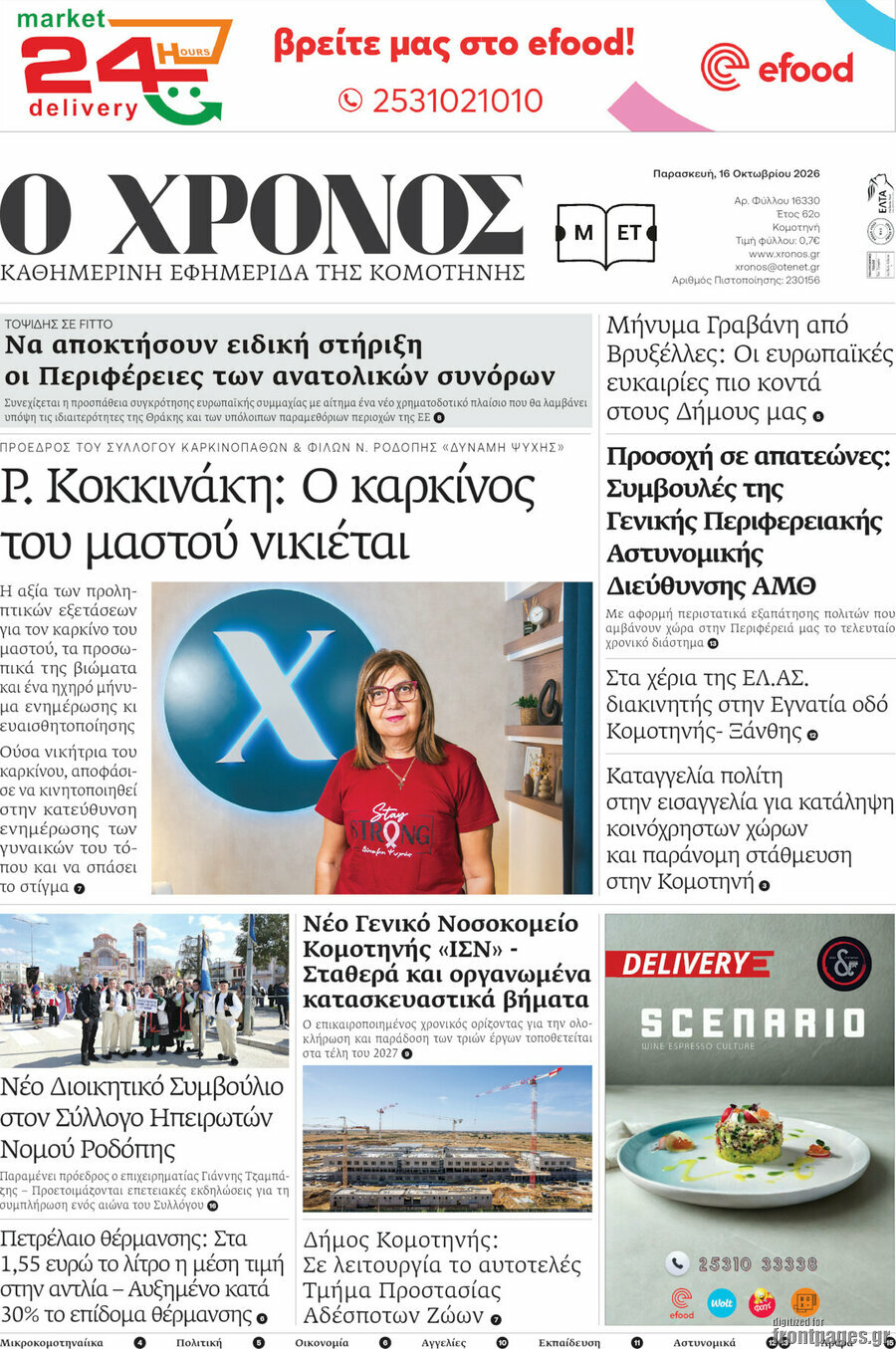 Πρωτοσέλιδο Χρόνος – 16 Οκτωβρίου 2026