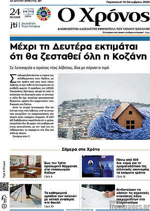 Πρωτοσέλιδο Χρόνος – 16 Οκτωβρίου 2026