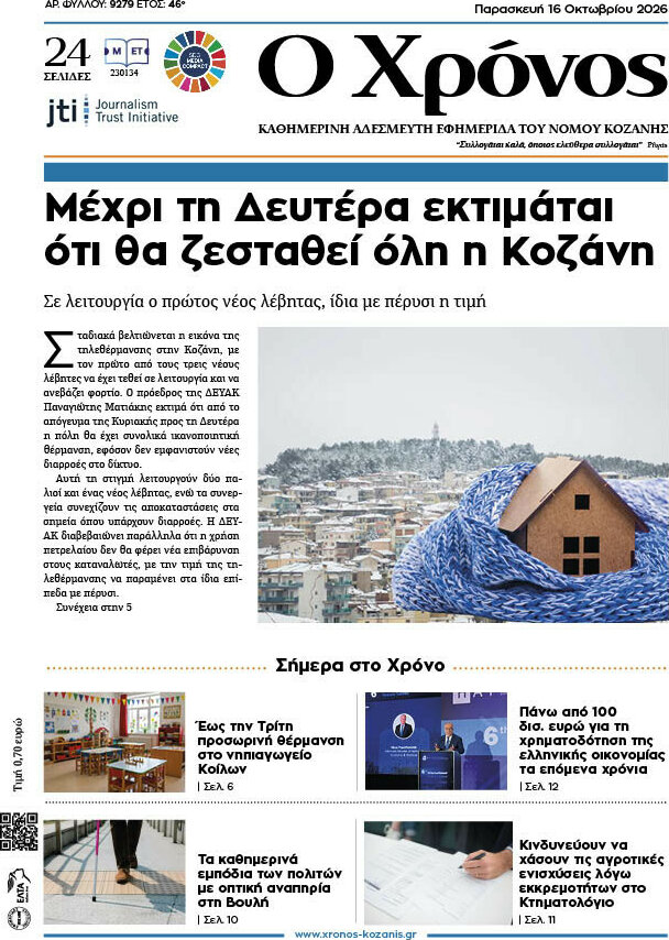 Πρωτοσέλιδο Χρόνος – 16 Οκτωβρίου 2026