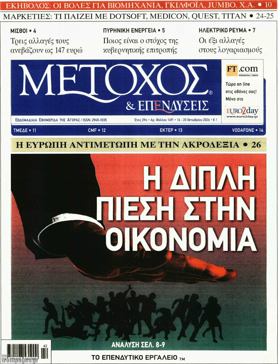 Πρωτοσέλιδο Μέτοχος – 16 Οκτωβρίου 2026