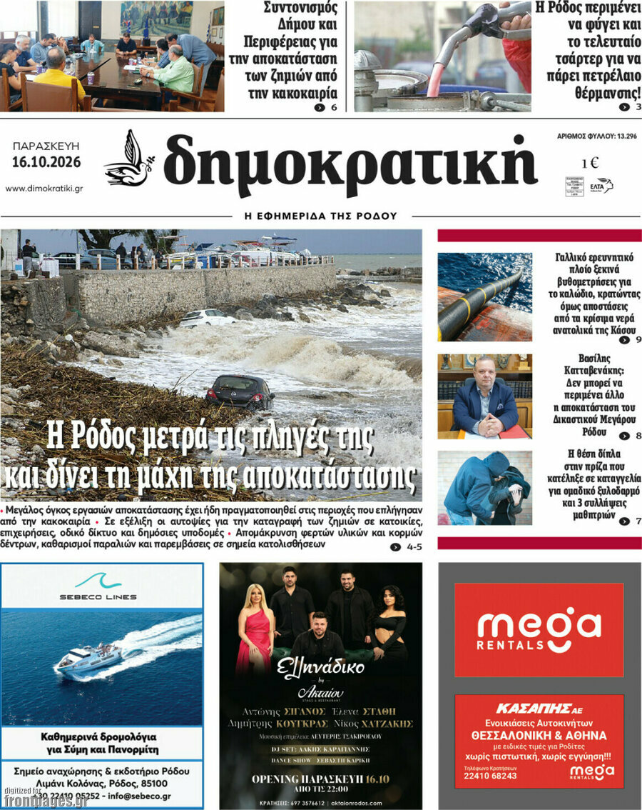 Πρωτοσέλιδο Δημοκρατική Ρόδου – 16 Οκτωβρίου 2026