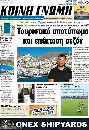 Πρωτοσέλιδο Κοινή Γνώμη – 16 Οκτωβρίου 2026
