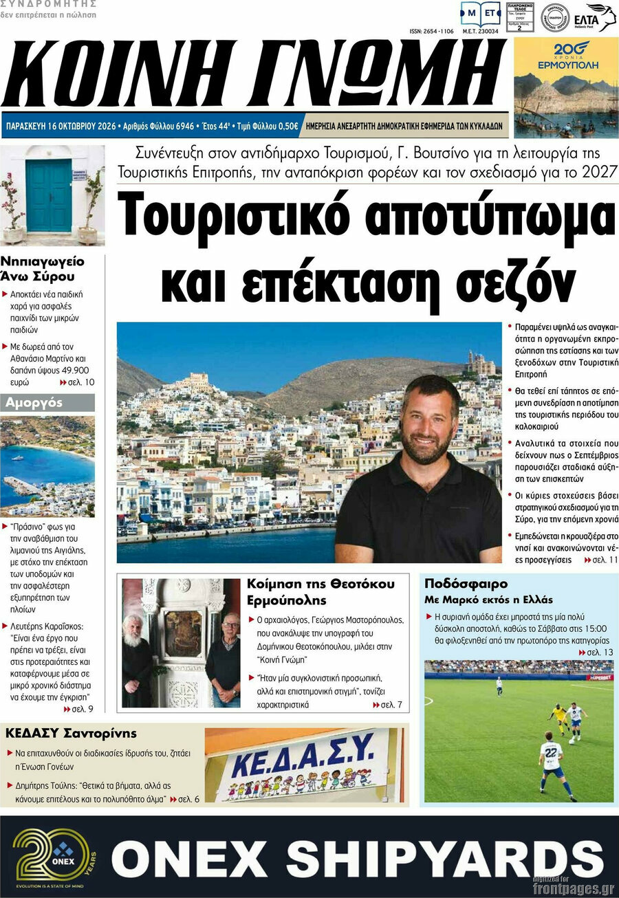 Πρωτοσέλιδο Κοινή Γνώμη – 16 Οκτωβρίου 2026
