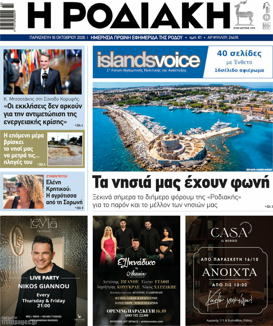 Πρωτοσέλιδο Η Ροδιακή – 16 Οκτωβρίου 2026