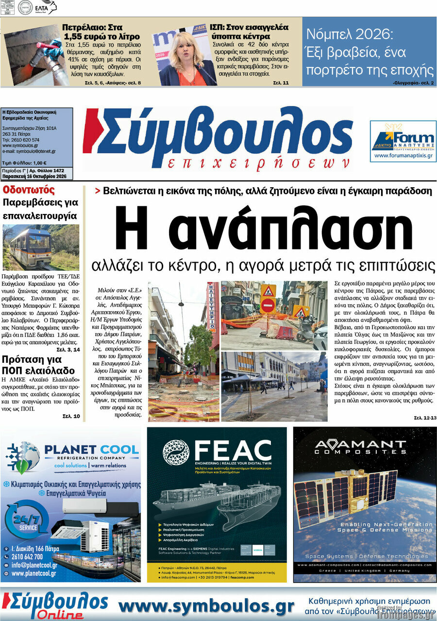 Πρωτοσέλιδο Σύμβουλος – 16 Οκτωβρίου 2026