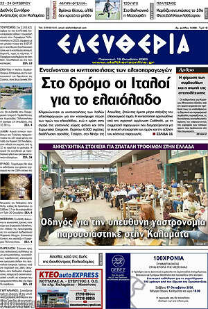 Πρωτοσέλιδο Ελευθερία – 16 Οκτωβρίου 2026