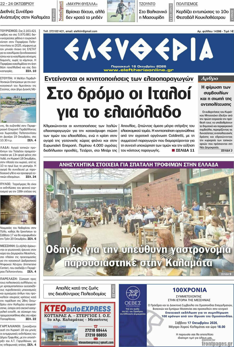 Πρωτοσέλιδο Ελευθερία – 16 Οκτωβρίου 2026