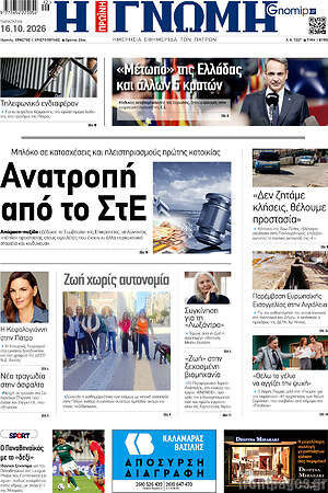 Πρωτοσέλιδο Η Γνώμη – 16 Οκτωβρίου 2026